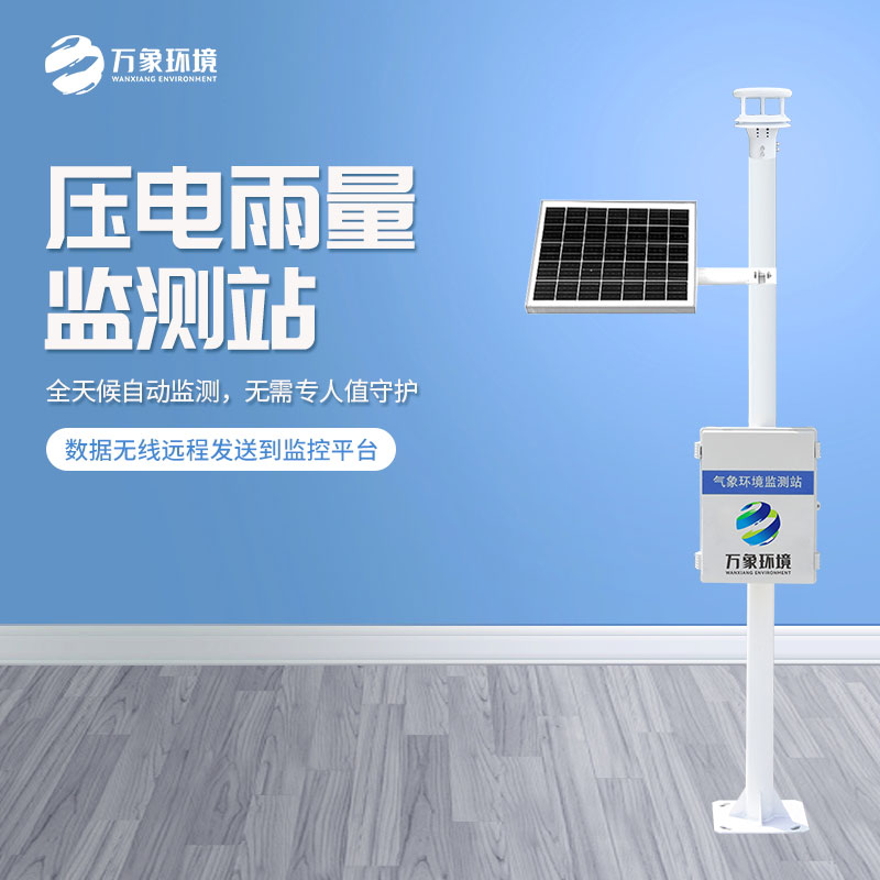 壓電雨量監測站對于雨量數據把握的精準嗎？