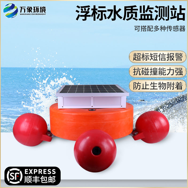 浮標式水質自動監測系統——覆蓋范圍廣，適應性強