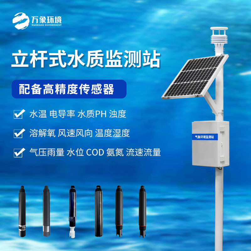 立桿岸邊水質監(jiān)測站
