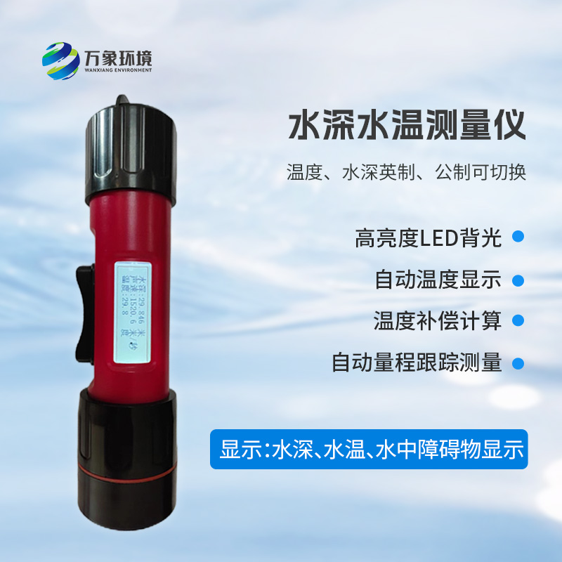 一體式水深水溫儀是什么?有什么作用?