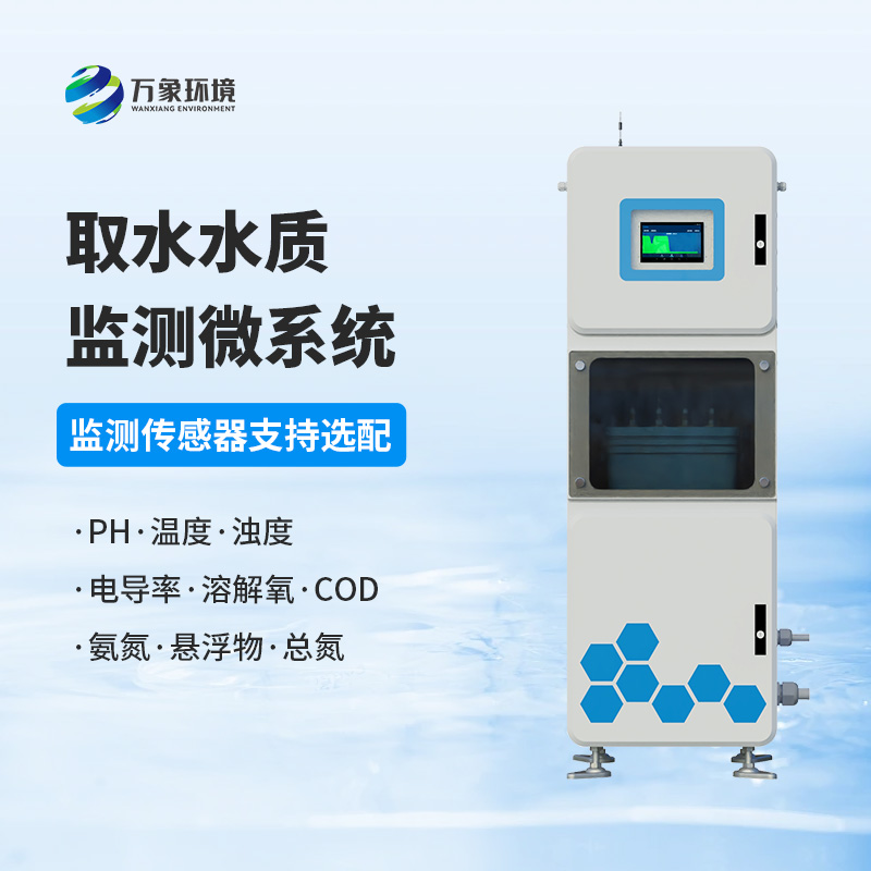 取水水質(zhì)監(jiān)測(cè)微系統(tǒng):技術(shù)實(shí)力高的首選!