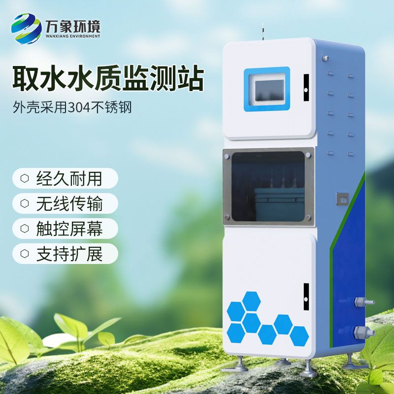 多參數(shù)水質(zhì)在線監(jiān)測(cè)系統(tǒng),解決了水質(zhì)監(jiān)測(cè)難的問題