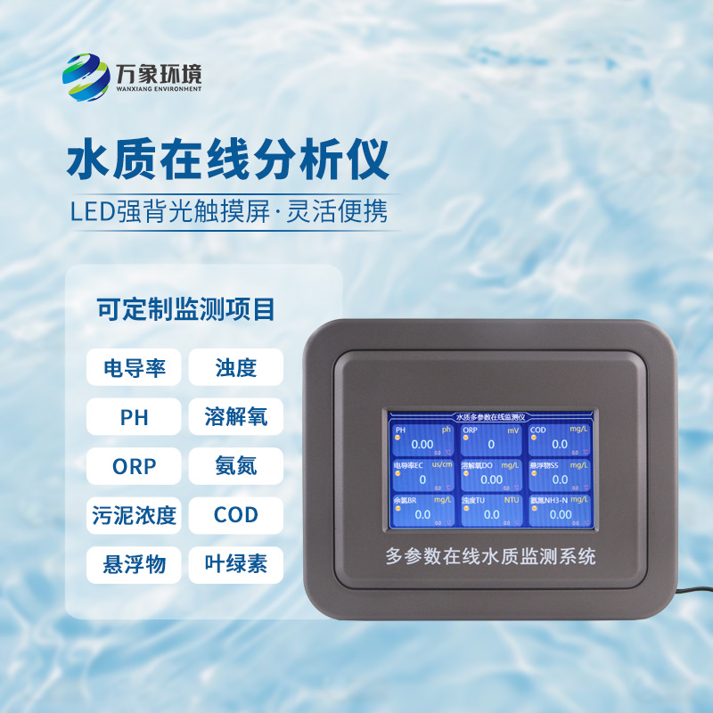 五參數水質在線分析儀：水溫、電導率、PH、溶解氧、氨氮全掌握