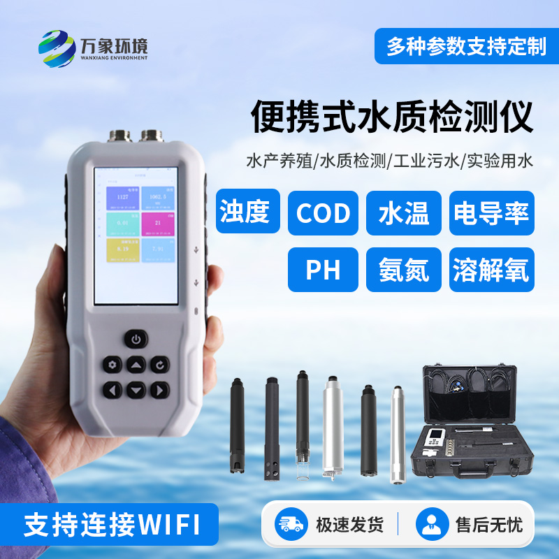 便攜式多參數水質檢測儀：隨時隨地實時在線檢測水質參數
