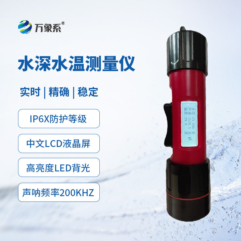 一體式水深水溫儀