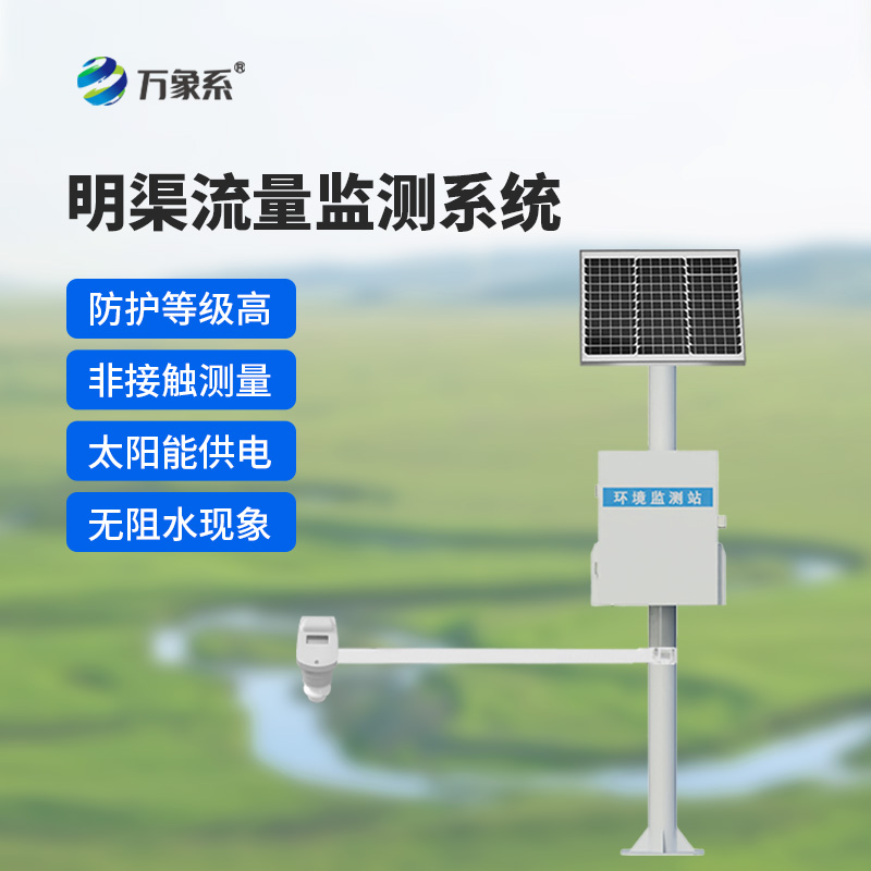 時(shí)差法明渠流量監(jiān)測系統(tǒng)