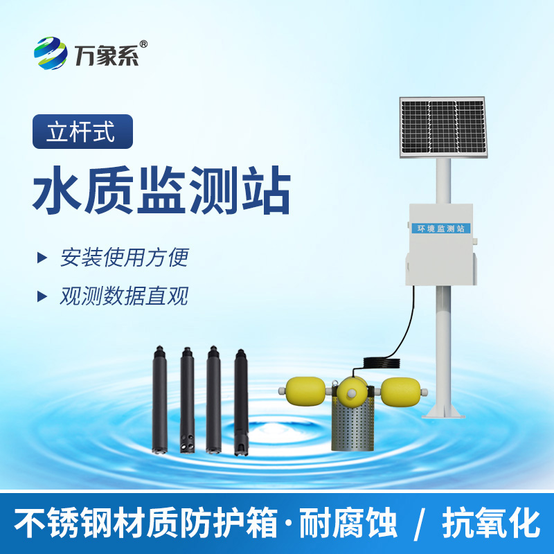 立桿水質監測站:守護水環境的靜默哨兵