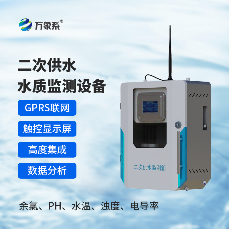 二次供水水質(zhì)低濁在線(xiàn)監(jiān)測(cè)儀