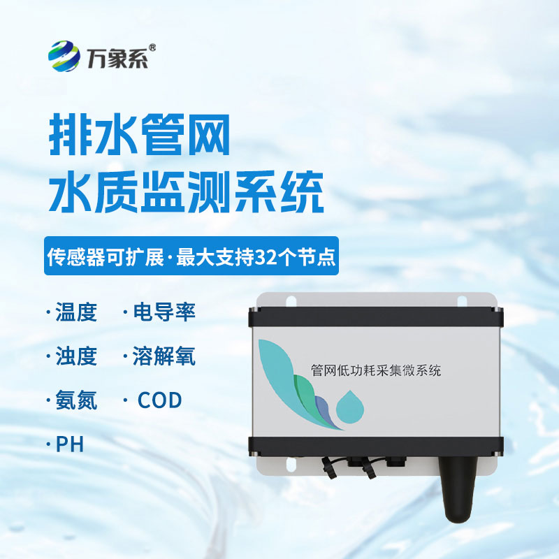 管網水質監測系統