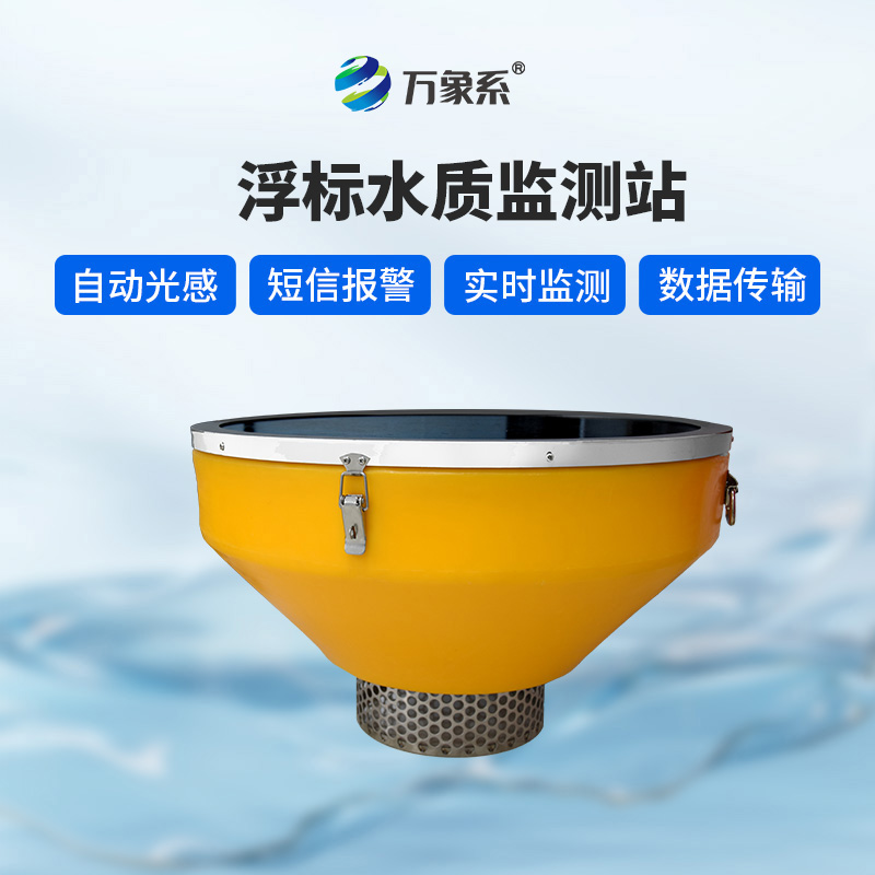 浮標(biāo)式水質(zhì)監(jiān)測(cè)站如何兼顧穩(wěn)定與優(yōu)雅?