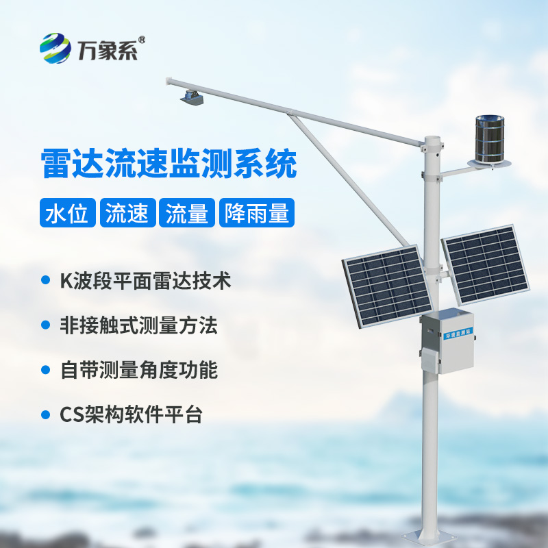 明渠流量監(jiān)測(cè)系統(tǒng)讓渠道會(huì)“說話”?