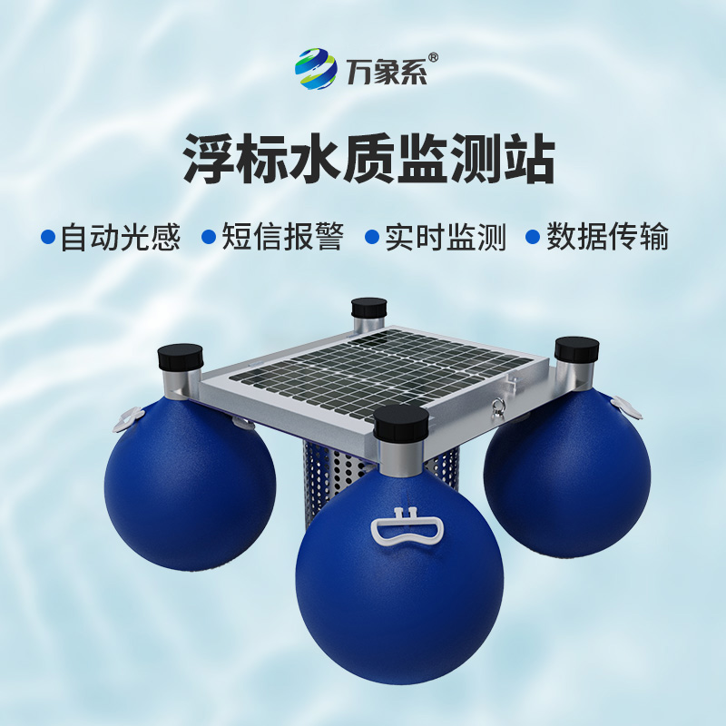 漂浮式水質自動監(jiān)測站