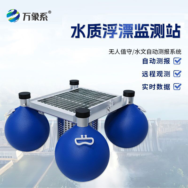 水質浮漂監測站如何追蹤水質變化？