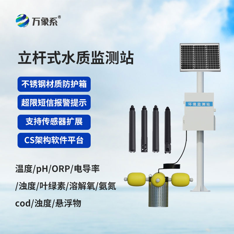 立桿式水質(zhì)在線監(jiān)測(cè)站守護(hù)每一片水域的健康