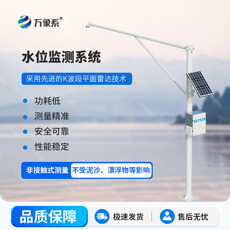 雷達式水文監測站一款守護江河湖泊的重要水文設備