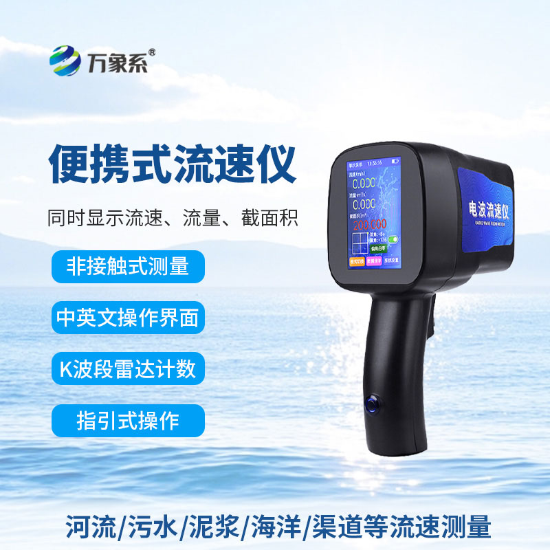 手持式雷達流速儀