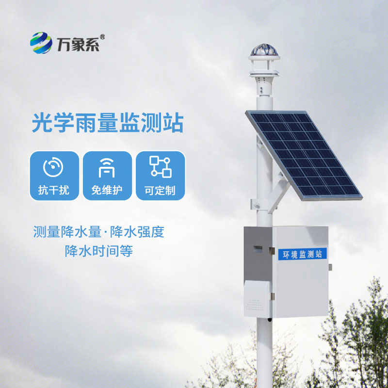 告別人工值守測雨:自動監(jiān)測雨量站解鎖降雨監(jiān)測新方式