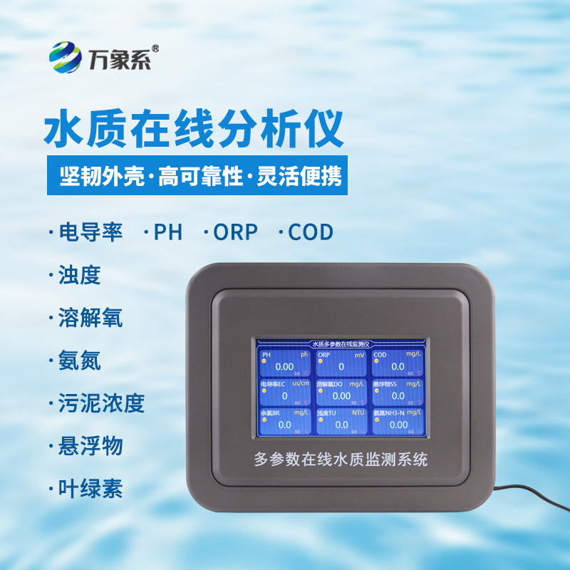 污水水質(zhì)在線監(jiān)測(cè)設(shè)備