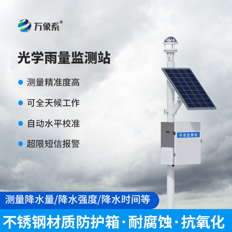 全自動降雨量監(jiān)測站