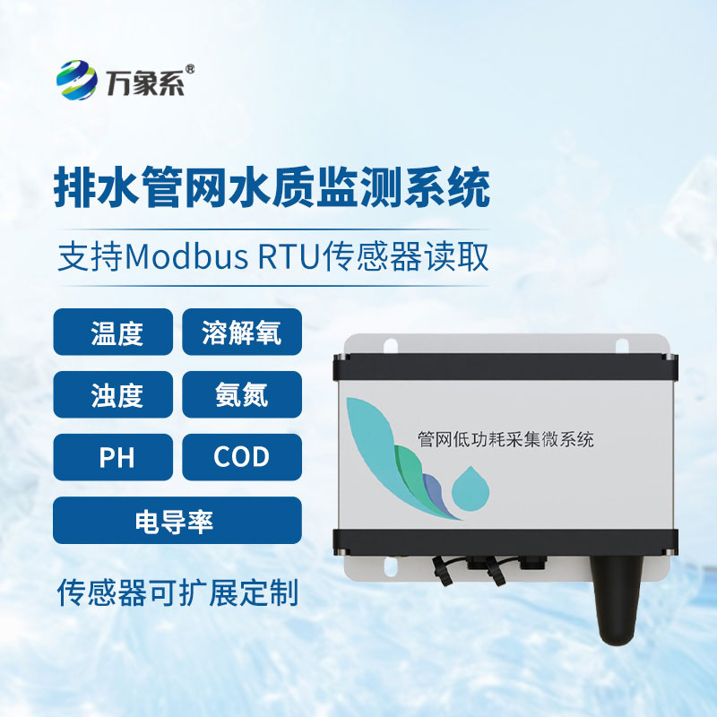 雨污排水管網水質監測系統——守好城市排污底線