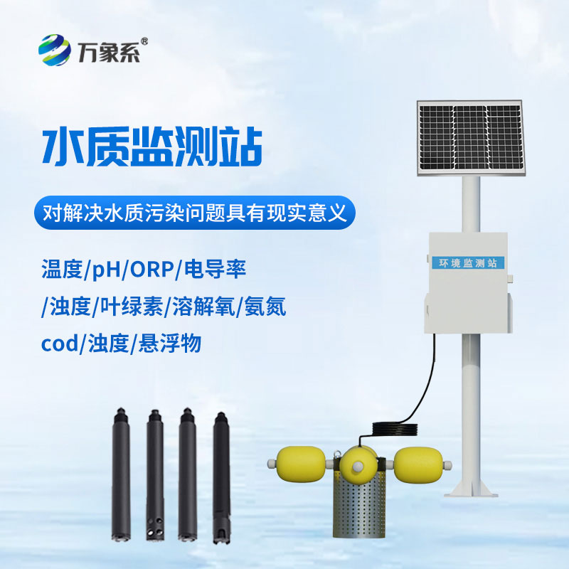 自動(dòng)水質(zhì)在線監(jiān)測(cè)站