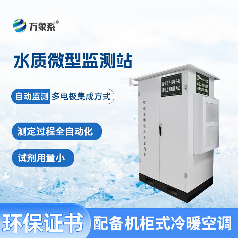 微型岸邊水質(zhì)監(jiān)測站