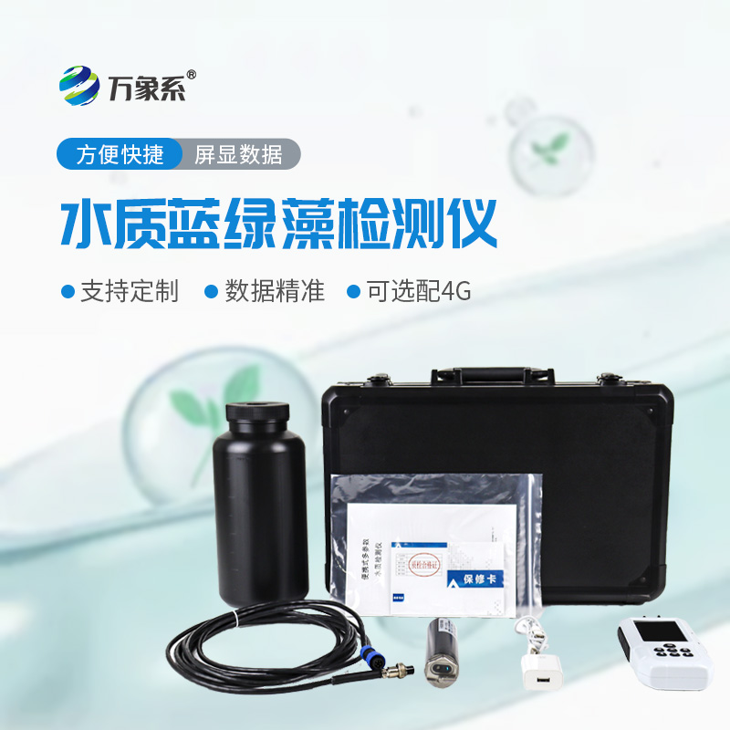 水中藍綠藻測定儀