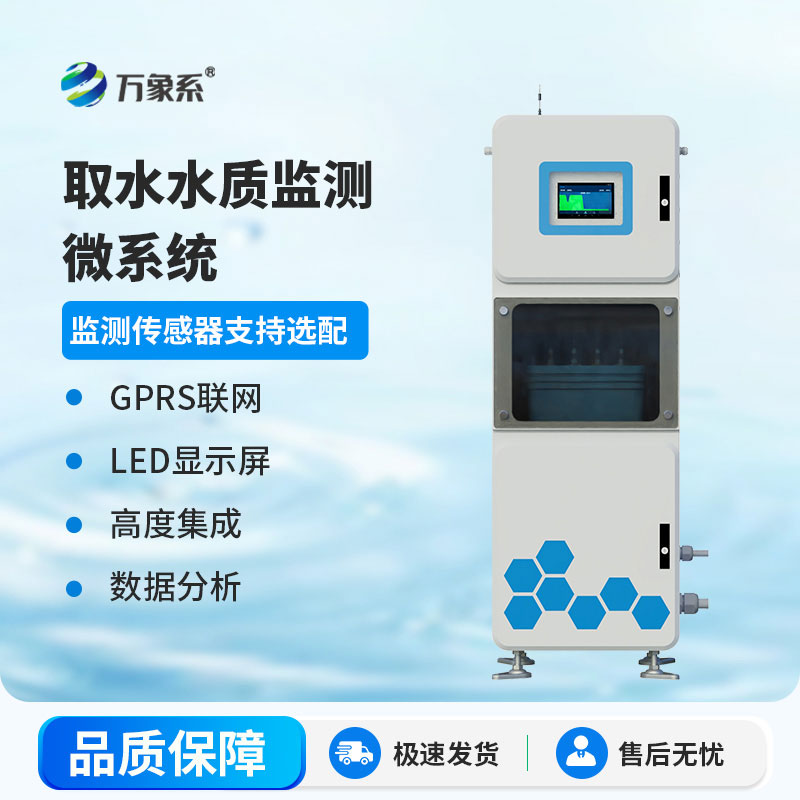 取水式水質在線監測系統